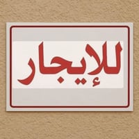 أرض تجارية • واجهة ١٠م • نزال ٢٥م