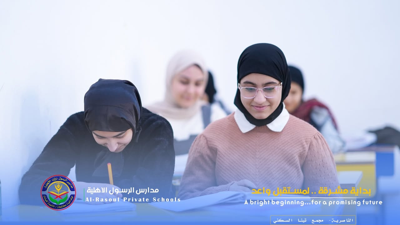 ⭕️في الرسول الاهلية نصنع الفرق بالعلم، ونغرس القيم قبل الدروس، ونبني الأمل مع كل إنجاز…

✔️يوم دراسي في ثانوية الرسول الاهلية

يمكنكم التواصل معنا عبر الهاتف: 
***********
مدارس الرسول الاهلية 
📍مجمع تينا السكني - قرب جسر الحضارات
