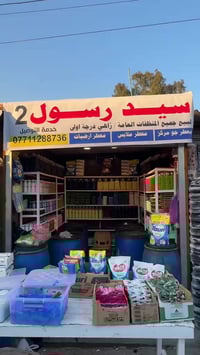 كل أنواع المنظفات والزهي العنوان شارع المركز أو المستشفى  (سوك الزعفرا...