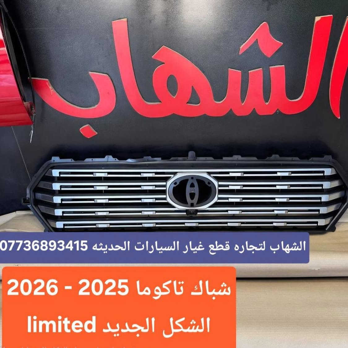 قطع غيار تاكوما 2025 
ادوات تاكوما 

‎الشهاب لتجارة قطع غيار السيارات  

‎العنوان

‎العلاوي -شارع ٦ -قرب مستشفى الكرامة

‎يتوفر خدمة توصيل الى جميع محافظات العراق

للاستفسار :-
(***********📞)
