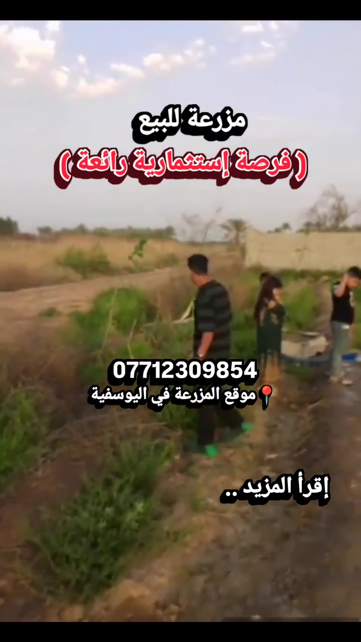 مزرعة للبيع في اليوسفية مزروعة بأشجار النخيل.
المساحة 3 دونم 
السعر( سعر الدونم 125 مليون وبيها مجال) ممكن بيعها كل 1 دونم او الـ 3 دونم حسب الاتفاق 
الخدمات(ماء وكهرباء ومشروع اروائي وسكن قريب تبليط ) 
نوع السند (طابو زراعي سند 25 حق التصرف) 
ضمان حقك(ما تدفع إلا بعد فتح البيان وضمان حقك)
العنوان الكامل 📍: اليوسفية بئر الحمام قرب ناحية دائرة الري، قبل حسينية أبو زهير المحياوي. 
مالك المزرعة من سكنة بغداد للتواصل المباشر مع المالك الاتصال على ***********‪
