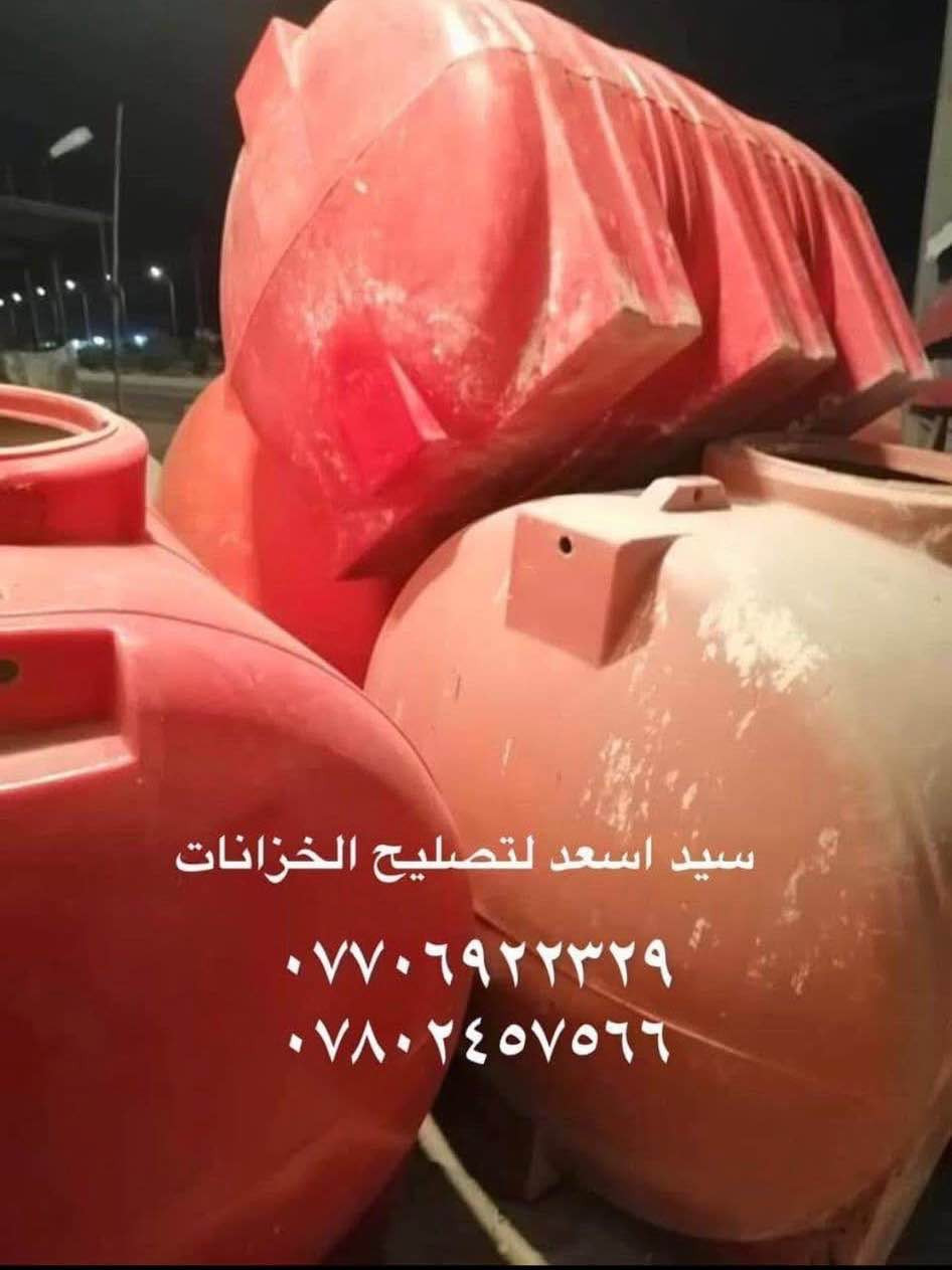 علااااااان هاااااااااام🗣️🗣️🗣️ورشه السيد 
(الى اهالي البصره الكرام )
ورشه  تصليح الخزانات الماء💦💦البلاستك بانواعها ✔️ ✔️ 
ضمان سنه. حقيقي 
ورشه متنقله وانته في بيتك 🏠🏠في كافت مناطق البصره
بماده البولي اثلين والشسوار الحراري@
على الراغبين بتصليح يتصل عى الارقام التاليه 
***********
***********سيد اسعد البصرة, العراق
