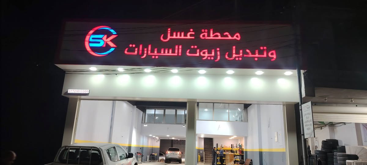 من رخصة الأدمن
تم افتتاح محطة غسل وتبديل  زيوت، السيارات  بإستخدام اجود انواع المنظفات ومن ماركات  عالميه وباستخدام  الجك.

المحطه تعمل طيلة ايام، الاسبوع.

توجد صالة استراحة للزبائن 

العنوان /خانقين مدخل كوجه باغ من طرف توله فروش

للمعلومات ***********
