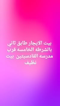الشرطة الخامسة • قرب مدرسة القادسيتيين • عروض إيجار