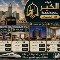 عمرة • شركة الخير • فنادق قريبة