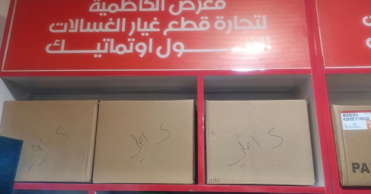 مكينه الجي 
مكينه سامسونج 
صمام سامسونج 
أحادي و ثنائي و ثلاثي 
ضمان سنه 
للحجز وات ساب فقط 
***********
***********
يوجد توصيل لجميع مناطق العراق
