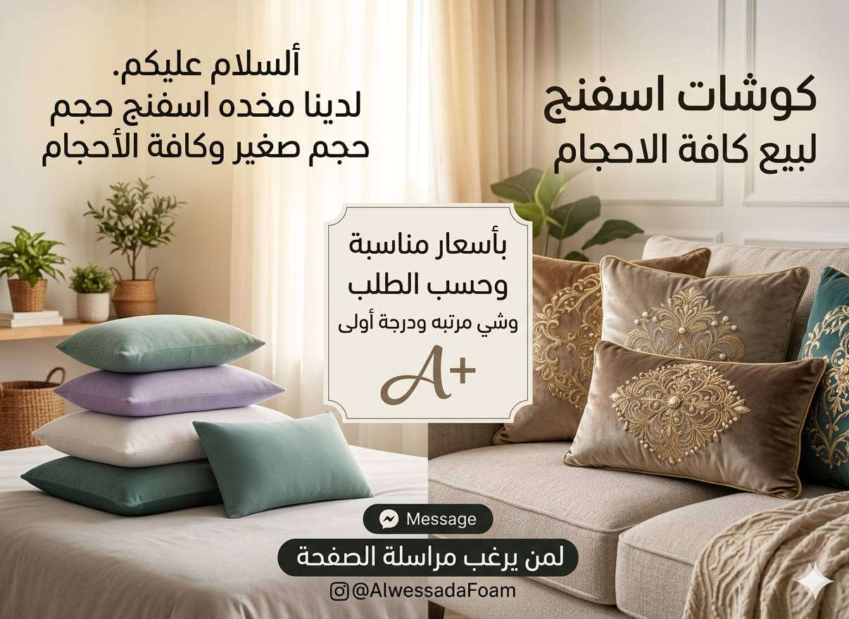 السلام عليكم لدينا كوشات اسفنج كافة الاحجام وبأسعار مناسبه وشي مرتبه ودرجه أولى لمن يرغب مراسله الصفحه ولدينا خدمة توصيل داخل الموصل لكافة محافظات العراق


**إذا كنت صاحب هذا الإعلان وتريد حذفه لأي سبب، رجاءا أرسل رسالة إلى الدعم الفني**