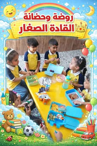 روضة وحضانة • حي النصر • تسجيل ٢٠٢٦–٢٠٢٧