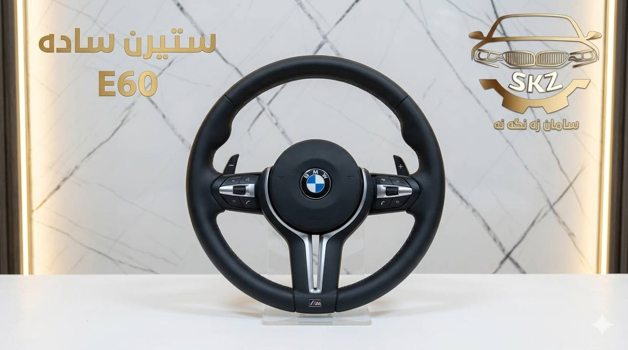 متوفر حالياً جميع أنواع 
الستيرن (سوكان) E60
 خاص ب #سامان_زنگنه


**إذا كنت صاحب هذا الإعلان وتريد حذفه لأي سبب، رجاءا أرسل رسالة إلى الدعم الفني**