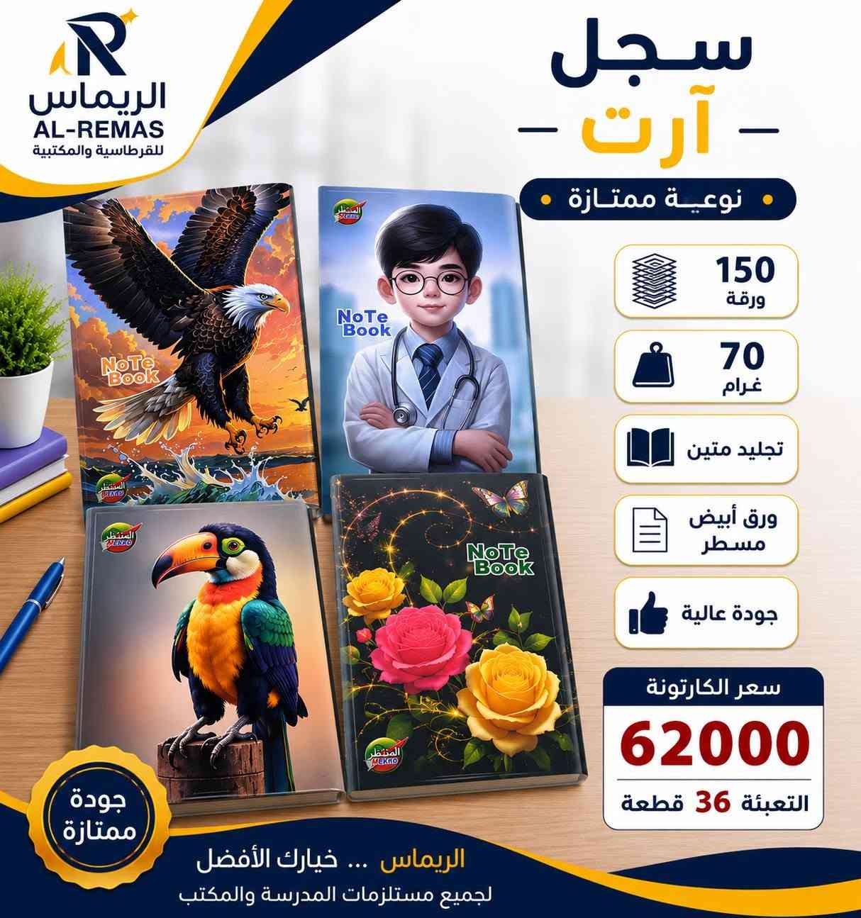 مركز الريماس للقرطاسية جملة اسعار تنافسسة
قرطاسية منوعة متكامله  كل مايحتاجه صاحب المكتبة من قرطاسية مدرسية منوعة ومواد مكتبية 
ننشر لكم بضاعة الموسم للعام الدراسي الجديد 
يوجد توصيل كافة المحافظات وأيضا يوجد نقليات 
للحجز والاستفسار واتساب ***********
قناة تلكرام https://t.me/+Z62PKdtX9h5kNmYy
العنوان بغداد الكرادة خلف بدالة العلوية مجاور فندق ركن كهرمانة
