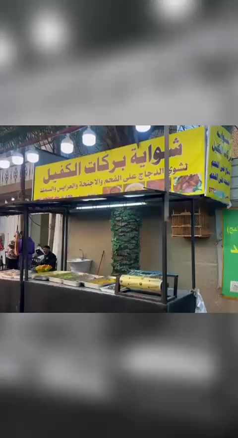 اللهم صل على محمد وآل محمد ص علئ بركة الله تم فتتاح مطعم شواية بركات الكفيل الشماعيه شارع الكهرباء دجاج وجنحه وتكه دجاج ع فحم اهلا وسهلا بكم طعم ومذاق فول *********** رقم خدمه التوصيل وات ساب
