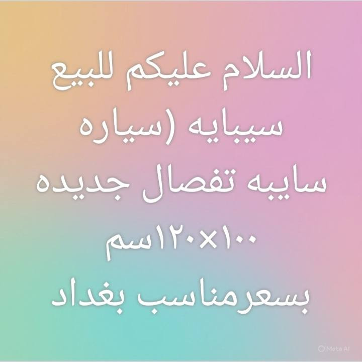 السلام عليكم اخوان سيبايه تفصال جديده لسيارة سايبه جيب وشد بسعر مناسب شديتها اسبوع وبعت السياره /بغداد شارع الكفاح


**إذا كنت صاحب هذا الإعلان وتريد حذفه لأي سبب، رجاءا أرسل رسالة إلى الدعم الفني**