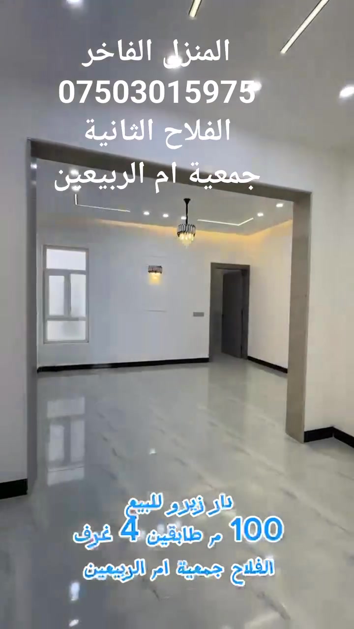 دار للبيع
الفلاح الثانية
جمعية 
المساحة 100 متر
للاستفسار 
***********
***********
المنزل الفاخر للاستثمار العقاري 
الموصل سايدين القادسية قرب شربت زبيب طه
