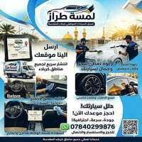 غسيل متنقل • لمسة طراز • كربلاء