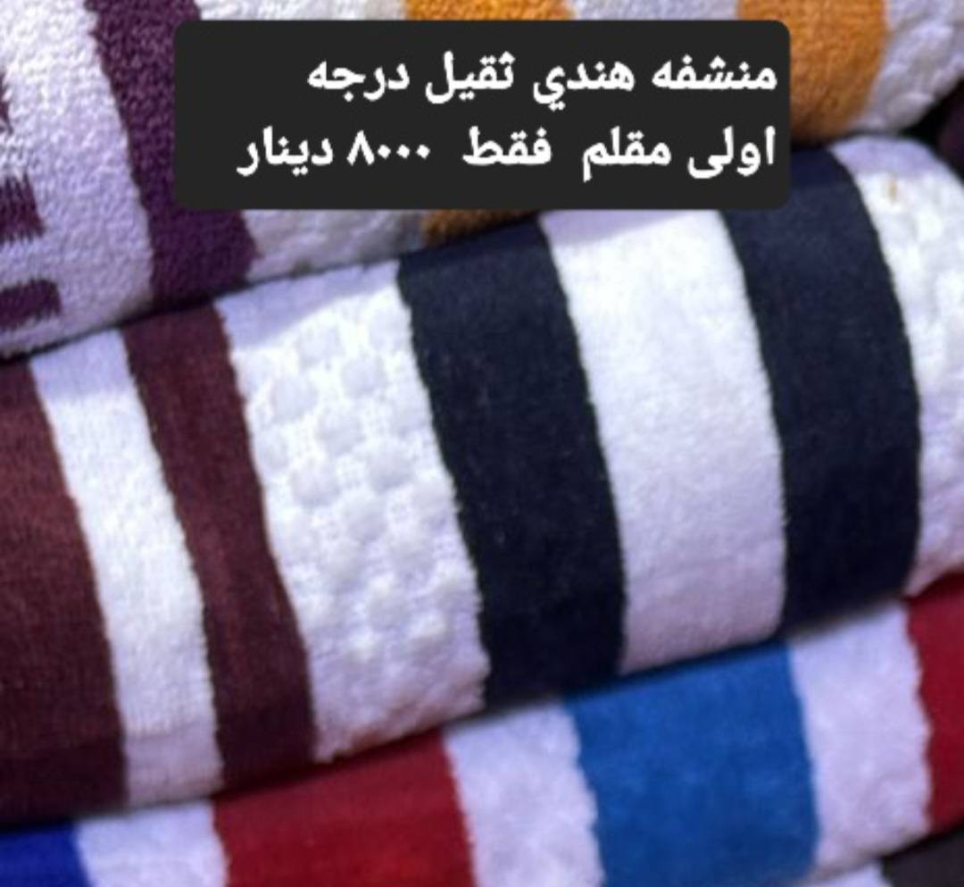 عرض خاص  عرض خاص
اسعار بلاش مناشف وخاوليات قطن ١٠٠%  قطن درجه اولى مخمل مقدف  مستورد اجنبي
وعربي   بمناسبة قدوم شهر رمضان المبارك اقدم لكم عرض
خاص مناشف وخاوليات درجه اولى  وباسعار مناسبه جدا جدا  لمدة  ١٠ ايام فقط   البضاعه مع السعر داخل كل صوره 
      البيع نقد  فقط       البيع نقد فقط
العنوان قضاء حديثه  ناحية الحقلانيه  محطة ك٣ كي ثري النفطيه   علما يوجد توصيل داخل المحافظه وداخل القضاء ٣٠٠٠ دينار   وباقي المحافظات  ٥٠٠٠ دينار 
للاستفسار
***********   واتساب
***********
***********
