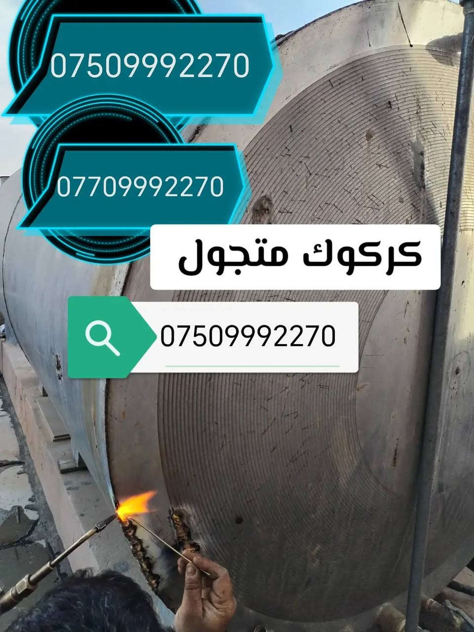لحيم تانكيات وكيزرات كركوك متجول ***********
***********
