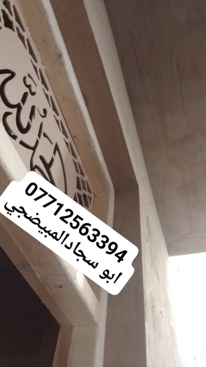 الحمد لله كما هو اهله ،،
جانب من اعمالي جص وبورك درجة اولئ في بغداد للاستفسار ع الواتساب ***********
