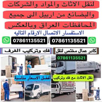 نقل اثاث • تغليف • فك وتركيب