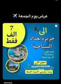 جزيرة بغداد السياحية • حجز • واتساب