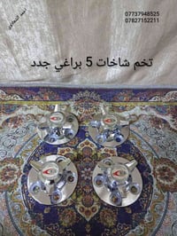 تخم شاخات جدد 5 براغي مكاني بغداد الشعله الخطيب  07737948525  07827152...