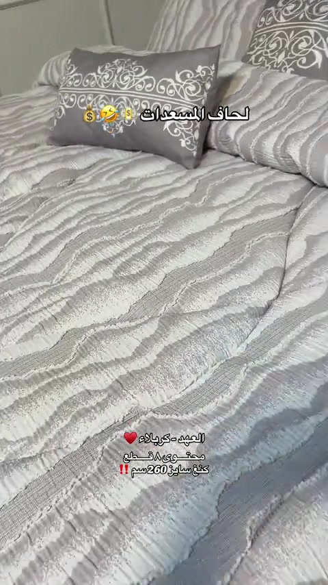 سيت لحاف نفرين كنغ سايز ✨ محتوى السيت ٨ قطع  متوفر داخل المعرض ومتوفر توصيل ‼️ 📱 للتواصل وطلب المنتج:  حصراً واتساب: *********** ✅ 📌 #مفروشات_العهد #فرشات_العهد #كربلاء_مدينة_العشق_والعاشقين 
