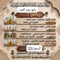 موعدنا رابع يوم العيد رحلات صاحب الزمان لزيارة العتبات المقدسه بانسب ا...
