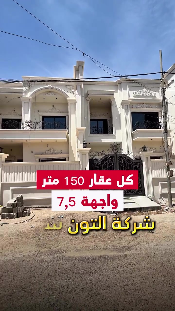 بيتين صفر 🏡  تصميم مميز ⚜️ المساحة 150 متر واجهة 7,5 متر الموقع📍(كركوك - طريق بغداد - حي معلمين ) طابو صرف 📄 باسم شخص واحد 🙎🏻‍♂️
__________

المحتويات :
الطابق الأول/  استقبال + صالة +مطبخ حار وبارد+ غرفة نوم عدد 2 + صحيات

الطابق الثاني/  غرف نوم عدد 2 + صالة + صحيات 
___________________
 
السعر 💵: التواصل على الخاص او الاتصال على 📞  *********** 
*شركة التون سراي دليلك العقاري في كركوك 🇮🇶 
* نستقبل جميع عروضاتكم السكنية 🏠 والتجارية 🏡 في جميع مناطق كركوك
___________________
موقع الشركة 📍كركوك - المحافظة القديمة - عمارة رويال مول
________________
  #كركوك_شارع_قدس #كركوك_شارع_المحافظة #كركوك_بغداد_الموصل_تكريت_ديالى_السليمانية_اربيل_البصرة_الانبار_طلاب_نتائج #كركوك_حي_الواسطي #كركوك_توحدنا كركوك_حي_الاسرى_والمفقودين كركوك_غرناطة boomerang  openingday teatro ryanserhant  كركوك_ساحة_طيران_مقابل_مشتل_ملكة_الزهور كركوك_ كركوك_غرناطة كركوك_حي_الخظراء عقارات مزارع جامع_النور_الكبير
