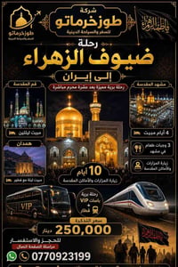 ✨ رحلة ضيوف الزهراء إلى إيران ✨ 🌹 بعد عشرة محرم مباشرة 🌹  ━━━━━━━━━━━━...
