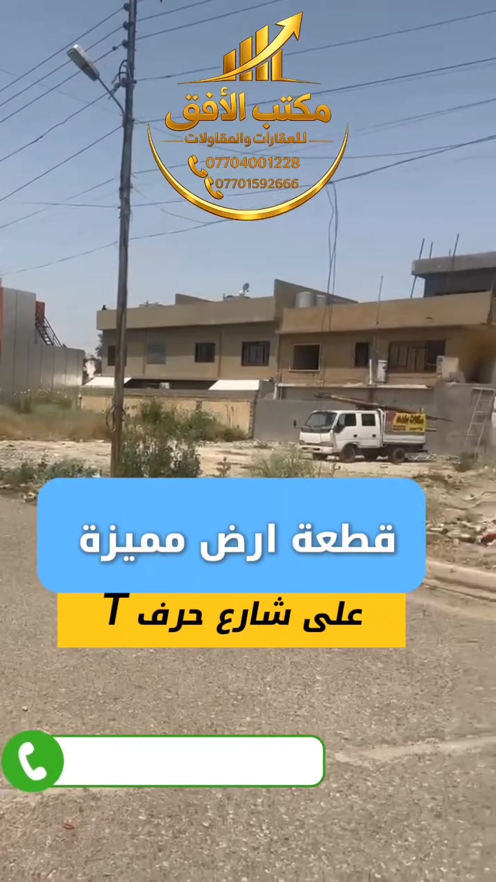 🏡✨ فرصة مميزة للبيع – قطعة أرض في كركوك / ساحة الاحتفالات ✨🏡
📍 الموقع: كركوك – ساحة الاحتفالات
📐 المساحة: 140 متر
↔️ الواجهة: 7 متر
⭐ موقع مميز جدًا وقريب من جميع الخدمات
💰 السعر: مناسب جدًا
✅ تصلح للسكن والاستثمار
✅ منطقة راقية وحيوية
✅ فرصة ممتازة بسعر منافس
📞 للاستفسار والتواصل:
***********
***********
🏢 مكتب الأفق للعقارات والمقاولات
ثقتكم أساس نجاحنا 🌟
