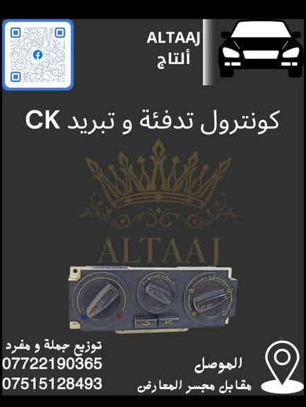 💥 متوفر الآن في محلات التاج 💥
​لأستيراد الأدوات الاحتياطية للسيارات الصينية والإيرانية.

​✅ متوفرة أدوات CK (قطع الغيار الكاملة).
​للحجز والاستفسار:

​📞 اتصال وواتساب: ***********
​📞 اتصال وواتساب: ***********
​📩 أو راسلنا عبر الصفحة.
