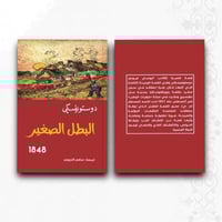 فيودور دوستويفسكي • البطل الصغير • قصة قصيرة
