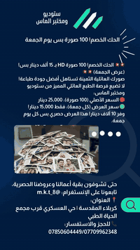 ‏​💥💥 الحق الخصم! 100 صورة HD بـ 15 ألف دينار بس! (عرض الجمعة) 💥💥
‏​صورك العائلية الثمينة تستاهل أفضل جودة طباعة!
‏​لا تضيع فرصة الطبع العائلي المميز من ستوديو ومختبر الماس:
‏​🔴 السعر الأصلي (100 صورة): 25,000 دينار
‏🟢 سعر العرض (كل جمعة): فقط 15,000 دينار!
‏​وفر 10 آلاف دينار! هذا العرض حصري بس كل يوم جمعة.
‏​✅ سارع وحجز طبعك الآن!
‏​فعالية الإنستغرام:
‏لتشوفون بقية أعمالنا وعروضنا الحصرية، تابعونا على الإنستغرام: @m.k.t_8
‏​📍 العنوان:
‏كربلاء المقدسة | حي العسكري قرب مجمع الحياة الطبي
‏​📞 للحجز والاستفسار:
‏***********
‏***********
‏​#ستوديو_الماس #عرض_الجمعة #طبع_عائلي #طباعة_صور #HD_عالية_الجودة #سارع_بالحجز #mkt_8
