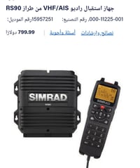 راديو VHF/AIS • RS90 • الديوانية