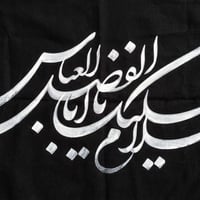 🎨✨ المداد الحسيني ✨🎨 نقدم لكم خدمة خط الرايات الحسينية على القماش بجمي...