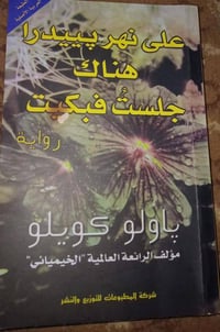 باولو كويلو • الخيميائي • نسخ أصلية