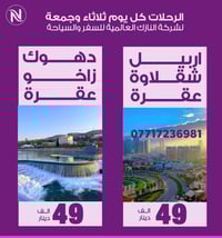 أربيل شقلاوة • دهوك زاخو • للعوائل