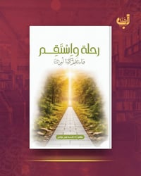 رحلة واستقم • كتاب • هاجر جابر