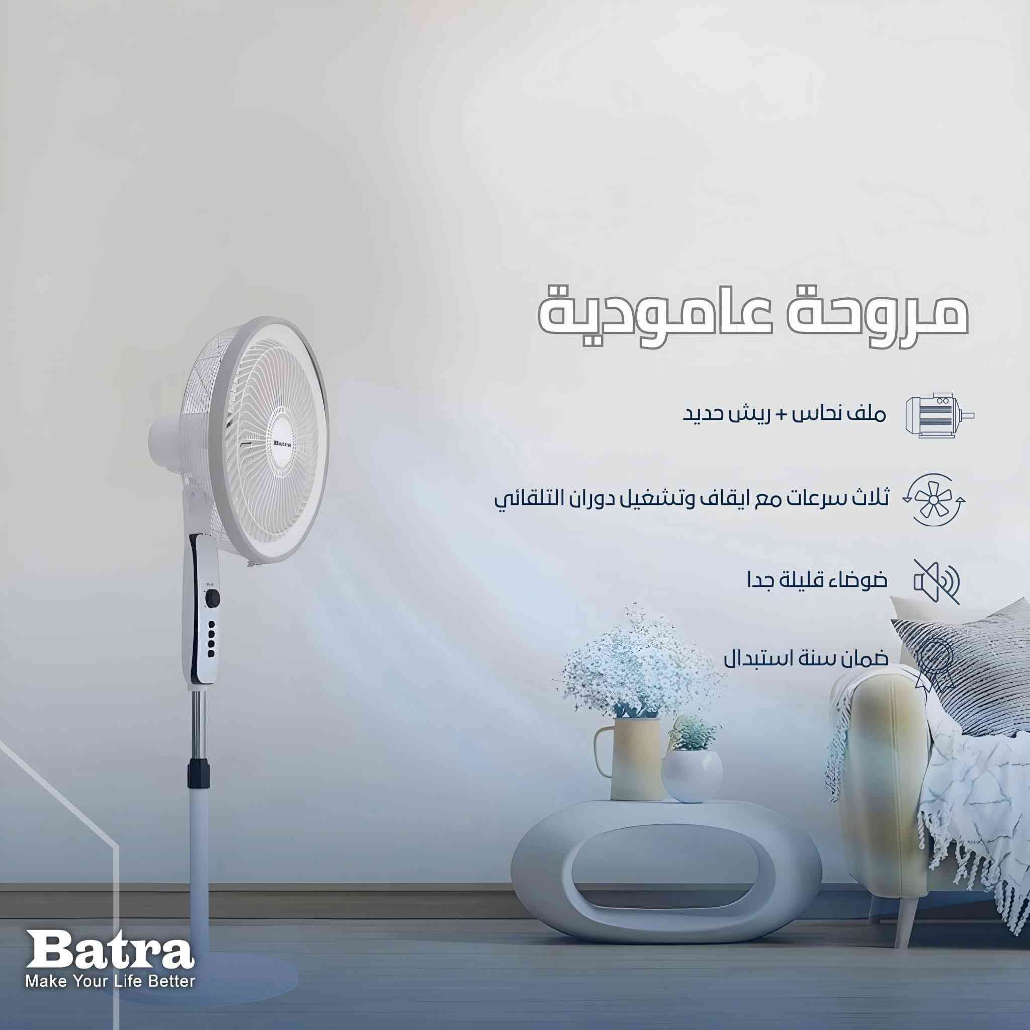 مروحة Batra العمودية.. انسيابية في التصميم وقوة في الأداء
استمتع بنسيم منعش وهدوء تام مع الجيل الجديد من المراوح العمودية.

✅ المميزات الأساسية :
المحرك : ملفات نحاس 100% لأداء يدوم طويلاً.
الريش : ريش حديد لضمان أقوى دفع هواء.
التحكم : 3 سرعات مع خاصية الدوران التلقائي.
الضمان : سنة كاملة استبدال حقيقي.

✨ متوفرة بموديلات وألوان تناسب ديكور منزلك.

موقعنا 📍 : ميسان ـ العمارة ـ حي الفاطمية ـ قرب تقاطع حي النداء وكيل شركة بترى 🛡️ 

 0774 078 4110 

تتوفر خدمة توصيل لكافة أنحاء العراق 

#Batra #مروحة_عمودية #صيف_أبرد #جودة_عالية #العراق #ضمان_استبدال
