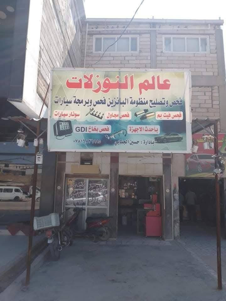 تنظيف نوزلات ( بخاخات ) السيارة
النوزلات الوصخة تسبب 
 رجفة بالمحرك 
دخان من الصالنصة 
قلة عزم 
النوزلات المهورة تسبب
تأخير بالتشغيل 
دخان من الصالنصة
صرف بانزين
ورشة عالم النوزلات مسيب شارع الصناعي مجاور مطعم كنتاكي هوم واصباغ الأوسي 
***********
