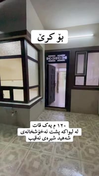 بيت للإيجار • ١٢٠م • شەھیدان