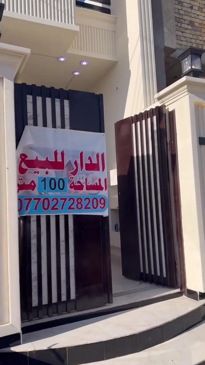 السلام عليكم 
دار للبيع المساحة ١٠٠ متر 
المنطقة حجي حسن الاربع سايدات 
يحتوي ع استقبال ومطبخ وصاله وغرفة نوم وصحيات 
بناء سنة ٢٠٢٦ غير مسكون 
للاتصال ع رقم *********** 
يرجى الاتصال بعد الساعة ٣ ظهراً الى الساعة ١٢ ليلاً
