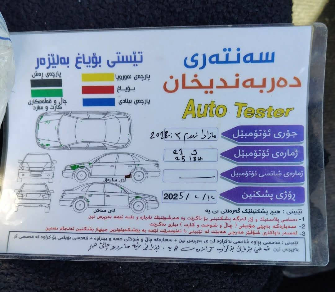 مازدا٣ئەمریکی---٢٠١٨ -سەنەوی تا ٢٠٢٩تازەیە ڕەسمی سۆنەریم داناوە پێویست بە وەسف نییە نرخی ١١٥ گەڵاو مەعامەلە *********** دار بنديهكان, السليمانية
