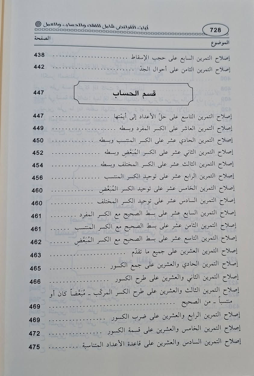 لباب الفرائض شامل للفقه والحساب والعمل،كتاب «لباب الفرائض» للشيخ محمد الصادق الشطي يبحث الكتاب عن علم الفرائض (المواريث)، وهو يجمع بين الجوانب الفقهية (الأحكام الشرعية)، والحسابية (توزيع التركة)، والعملية (التطبيق وحل المسائل)، ليقدم دليلًا شاملًا للمبتدئين والمحترفين في توزيع التركات وكيفية حسابها وفق الشريعة الإسلامية، مع تمارين وجداول.  تأليف الشيخ محمد الصادق الشطي الشريف التونسي 
تحقيق الدكتور فتحي بن الشريف العبيدي طبعة دار ابن حزم 
شامو سعر 15 الف مكتبة عبدالله علي مراد كركوك خان القلعة للطلب والاستفسار الاتصال على رقم، ***********
