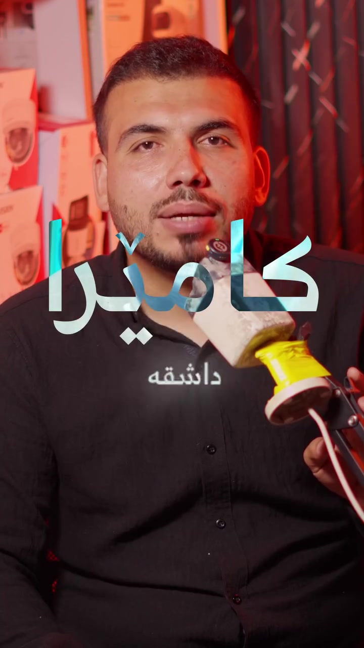 #زنجیرەی_هەڵەباوەکانی_کڕیار

. هەڵەی یەکەم:  نرخ ببینیت

"یەکێک لە گەورەترین هەڵەکان کە زۆر خەڵک پێش کڕینی سیستەمی چاودێری ئەیکەن ئەوەیە تەنها نرخ دەبینن. کاتێک لە بازاڕدا پرسیار دەکەن، زۆرجار یەکەم پرسیاریان ئەوەیە: «هەرزانترین سیستەم کامە؟» بەڵام سیستەمی چاودێری وەک زۆر شتی تر نییە کە تەنها بە نرخ هەڵبژێردرێت. کامێرای هەرزان لەوانەیە لە ڕۆژدا وێنەیەکی باش پیشان بدات، بەڵام لە شەودا ناسینەوەی ڕووخسار و وردەکارییەکان زۆر قورس بێت. هەروەها لەوانەیە تەمەنەکەی کورت بێت یان دوای ماوەیەک کێشەی فەننی تێدا دروست بێت. بۆیە پێش هەر بڕیارێک، سەرنج بە کوالێتی، گەرەنتی و پشتیوانی دوای فرۆشتن بدە، نەک تەنها نرخ."

#بیگ_ئای #تێکنۆلۆجی
متمانە  ، کوالێتی ، دڵنیای
📍کەلار - شەهیدان - بەرامبەر حەمامەکە
📞 ***********
