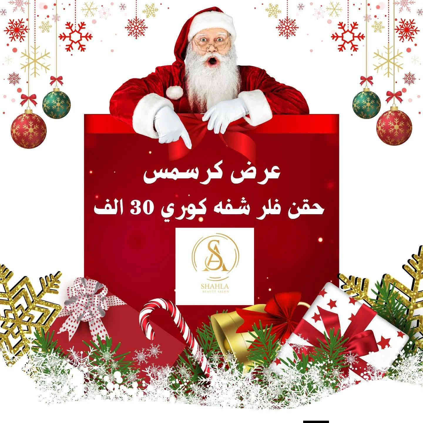 🎄✨ عروض الكريسمس من مركز شهلا بيوتي! ✨🎄
جاهزة تتغيّرين قبل نهاية السنة؟ جهزّنالج أقوى عروض الكريسمس على كل خدمات الجمال!
💚 عروضنا تشمل:
• جلسات تنظيف وGlow للبشرة ✨
• عناية الشعر وصبغات وتريتمنت 🌸
• تسريحات ومكياج لوكات العيد 💄
• أظـافـر – تركيب، جل، أكريلك، أرت، نقش… كلشي متوفر 💅🏼🎁
🔥 خصومات قوية لمدة محدودة فقط!
خلي إطلالتچ بهالموسم أحلى وأرقى ❤️
📍 العنوان: الكيارة – مقابيل كبة الطيب
📞 ***********
✨ شهلا بيوتي… جمال يلمع مثل نور العيد ✨
