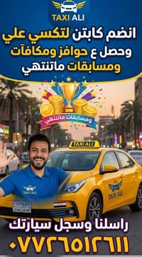 سجل سيارتك بتكسي علي وحصل ع مكأفات وبدون عمولة شمنتضر سجل كابتن والكرا...