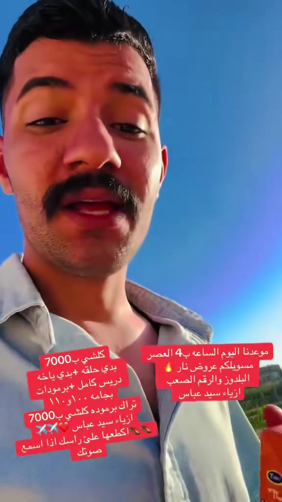 عروضنا مستمره 
كلشي ب7000✈️✈️✈️
ازياء سيد عباس واحد عراق 
العنوان قضاء النصر شارع المصرف مقابيل مدينة الالعاب وكوفي ياحريمه ازياء سيد عباس


**إذا كنت صاحب هذا الإعلان وتريد حذفه لأي سبب، رجاءا أرسل رسالة إلى الدعم الفني**