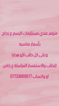 جميع مستلزمات الرسم ع زجاج ✨💕 متوفر جمله ومفرد   متوفر توصيل لجميع الم...