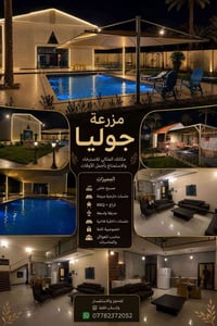 مزرعة جوليا 🌿 ✨ وجهتكم المثالية للراحة والاستجمام ✨  استمتعوا بأجمل ال...
