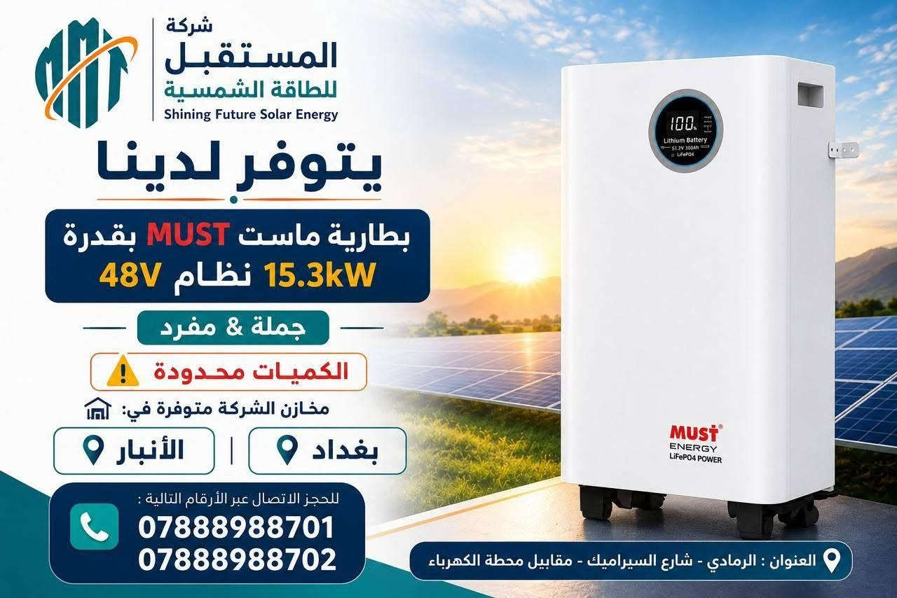 �
⚡ تم وصول حاوية ألواح LONGi Hi-MO X10 ⚡
قدرة 650W كرد a

✅ قدرة أعلى لإنتاج طاقة أكبر
✅ أحدث تقنيات LONGi العالمية
✅ كفاءة مرتفعة وأداء موثوق
✅ مقاومة ممتازة للظروف المناخية القاسية

📍 العنوان:
السيدية – شارع المركز – عمارة السراب – الطابق الأول

📞 الإدارة: ***********
📞 المهندس المنفذ: ***********

🏢 شركة سراب الخير للطاقة الشمسية

احجز الآن قبل نفاد الكميات
